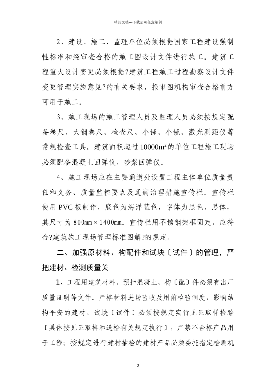 关于进一步加强建筑工程质量管理的若干规定_第2页
