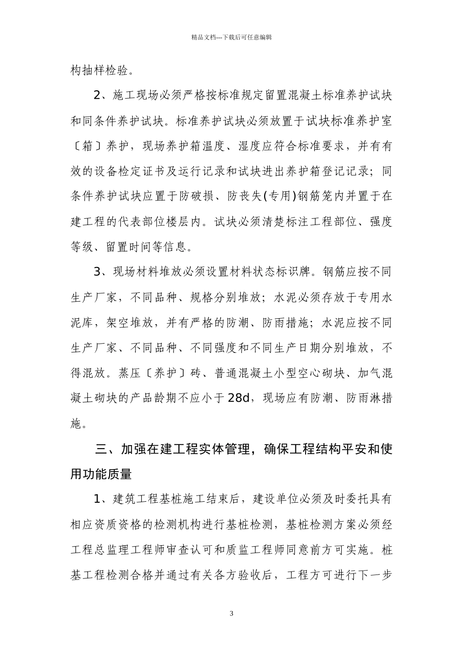 关于进一步加强建筑工程质量管理的若干规定_第3页