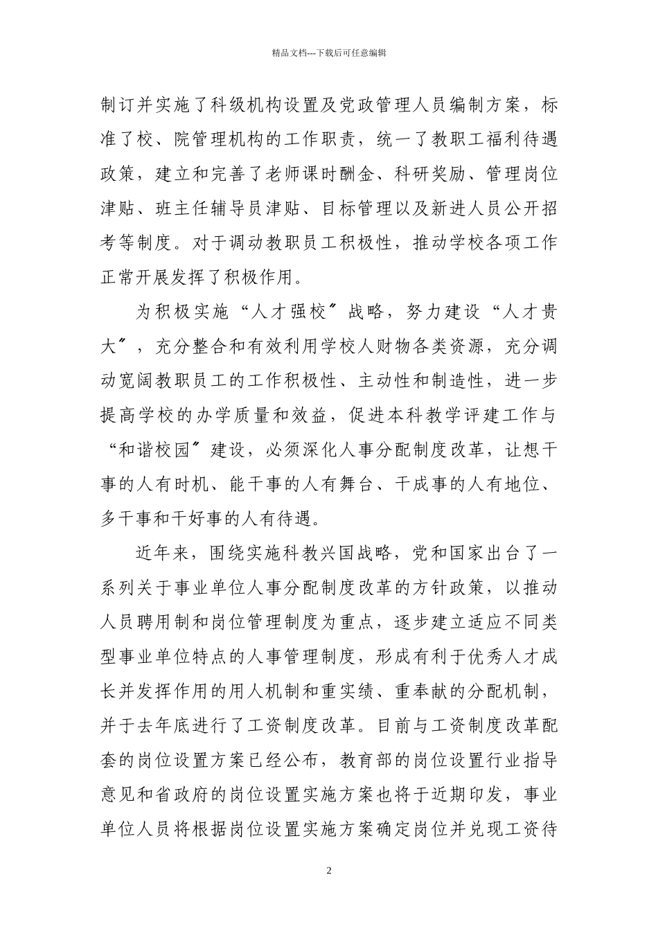 关于进一步推进人事分配制度改革相关工作的通知_第2页