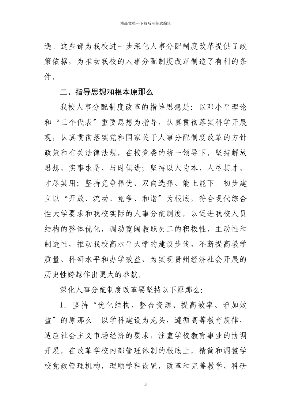 关于进一步推进人事分配制度改革相关工作的通知_第3页