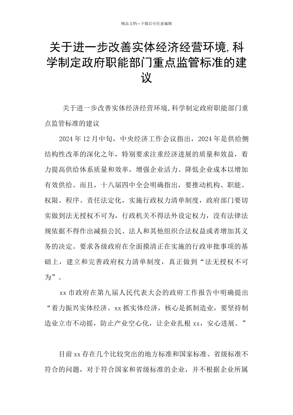 关于进一步改善实体经济经营环境_第1页