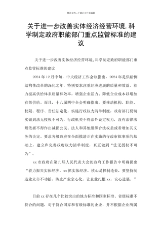 关于进一步改善实体经济经营环境