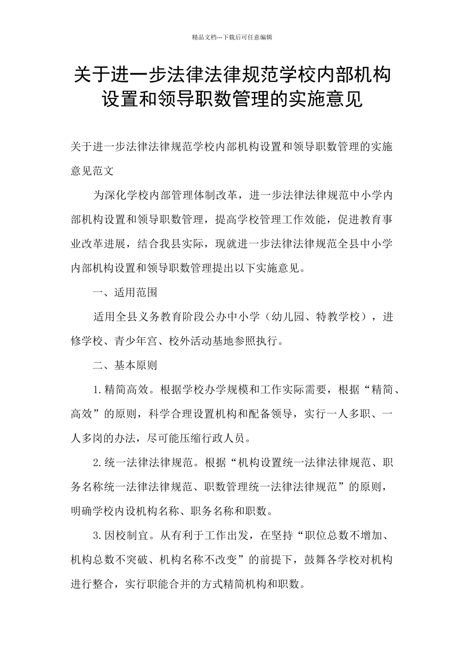 关于进一步规范学校内部机构设置和领导职数管理的实施意见_第1页