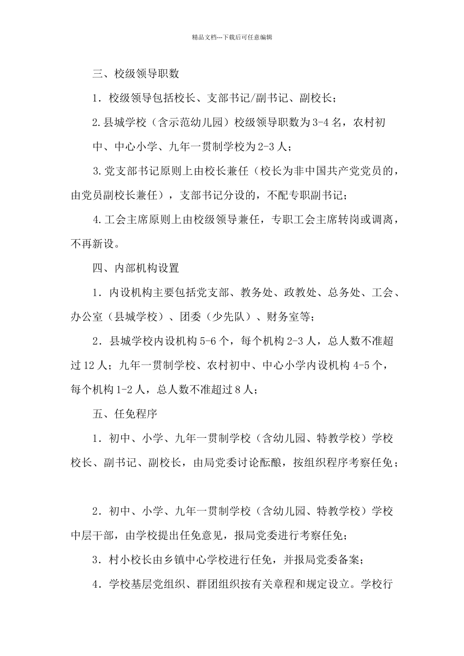 关于进一步规范学校内部机构设置和领导职数管理的实施意见_第2页