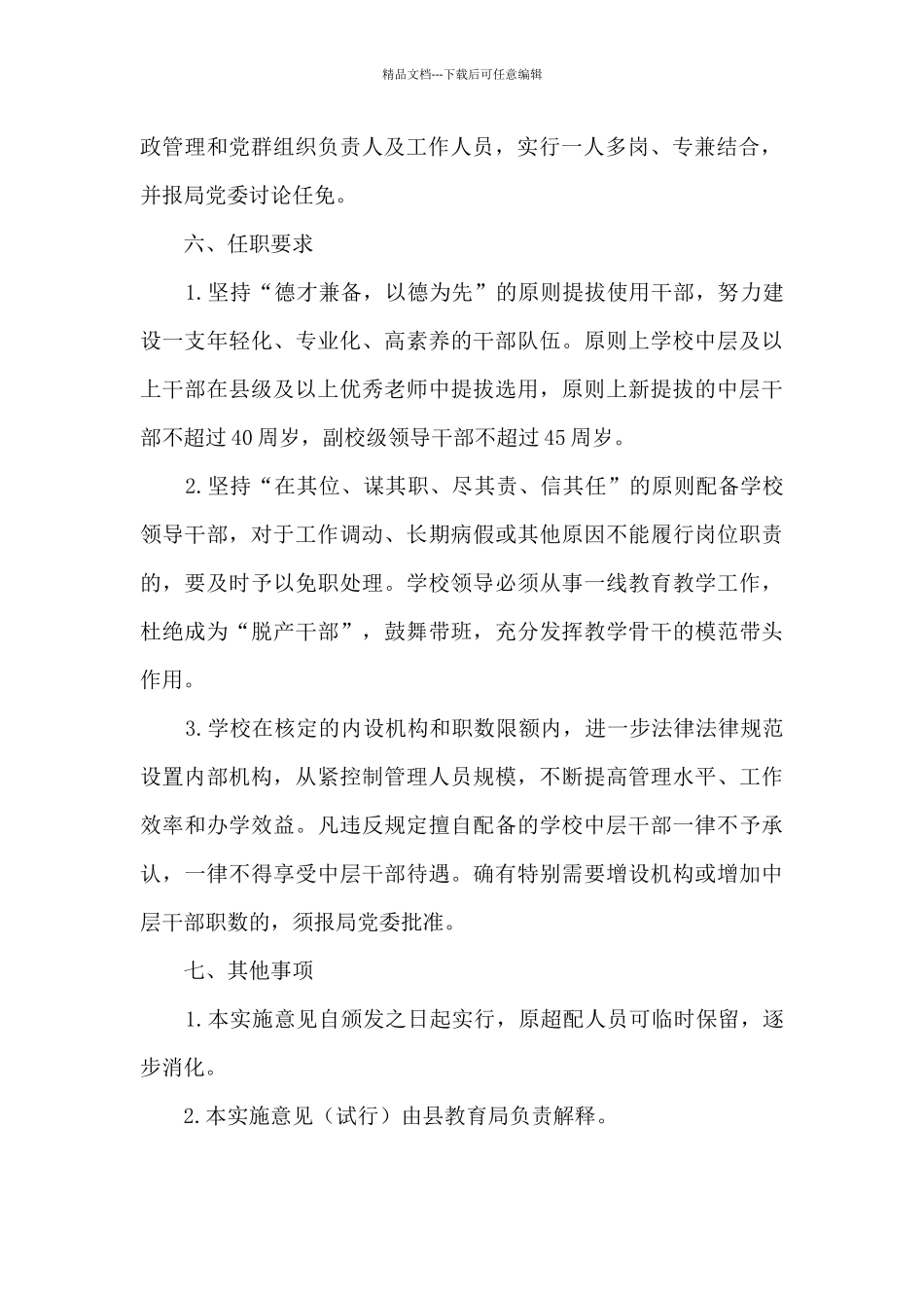 关于进一步规范学校内部机构设置和领导职数管理的实施意见_第3页