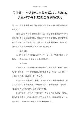 关于进一步规范学校内部机构设置和领导职数管理的实施意见