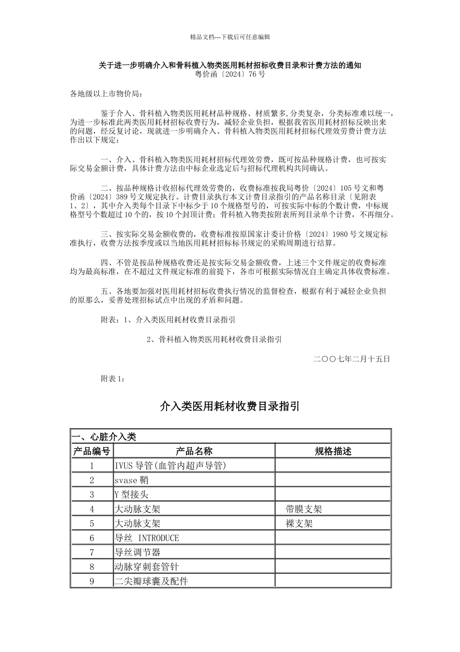 关于进一步明确介入和骨科植入物类医用耗材招标收费目录和计费方法_第1页