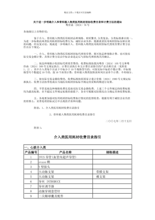 关于进一步明确介入和骨科植入物类医用耗材招标收费目录和计费方法