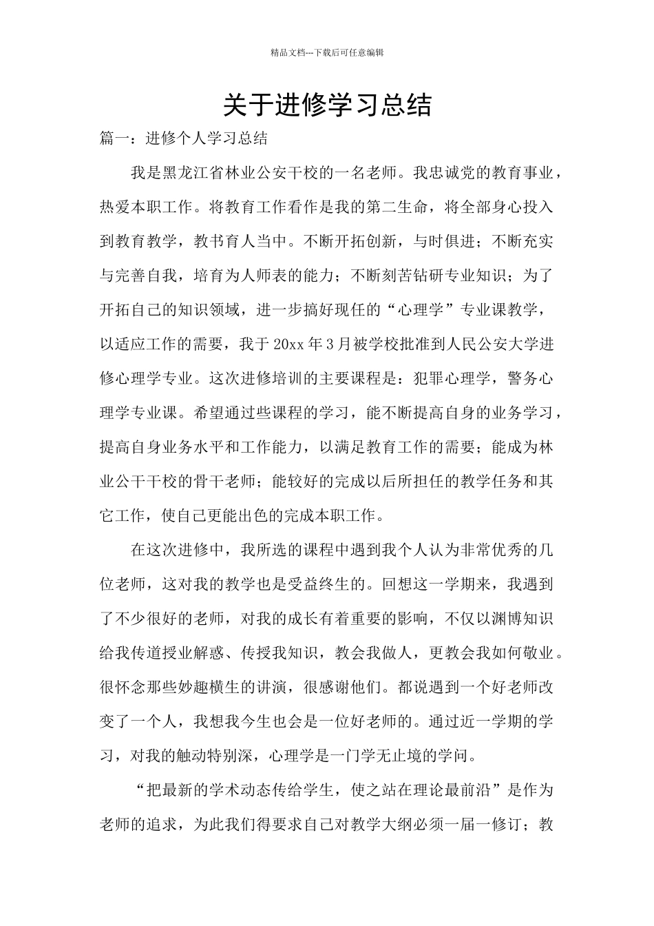 关于进修学习总结_第1页
