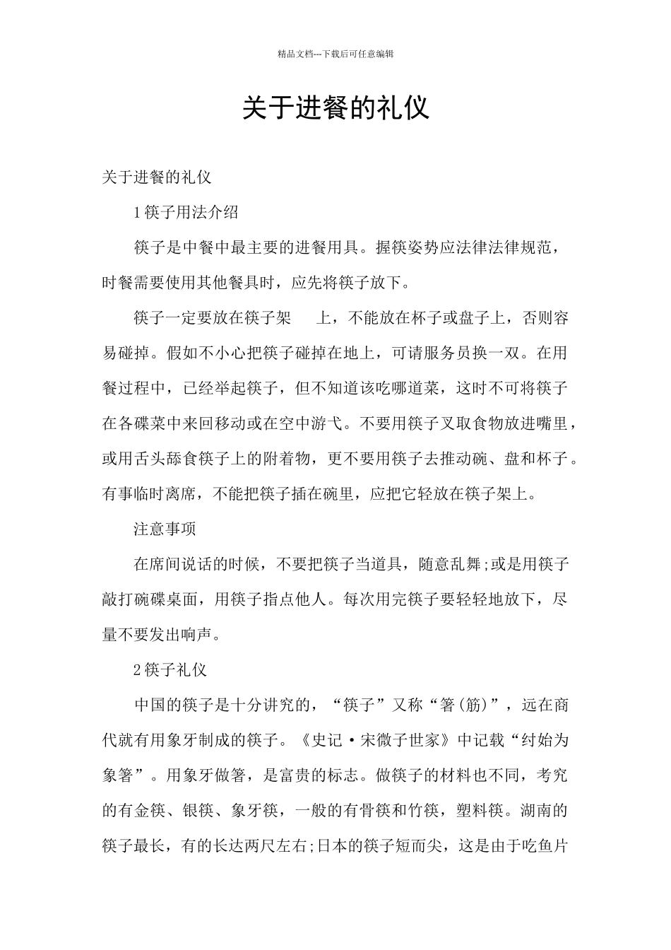 关于进餐的礼仪_第1页