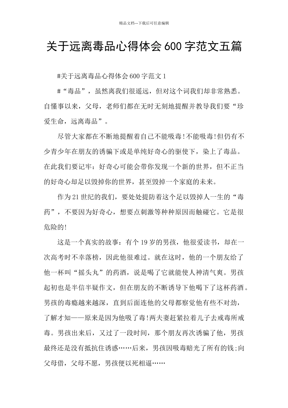 关于远离毒品心得体会600字范文五篇_第1页