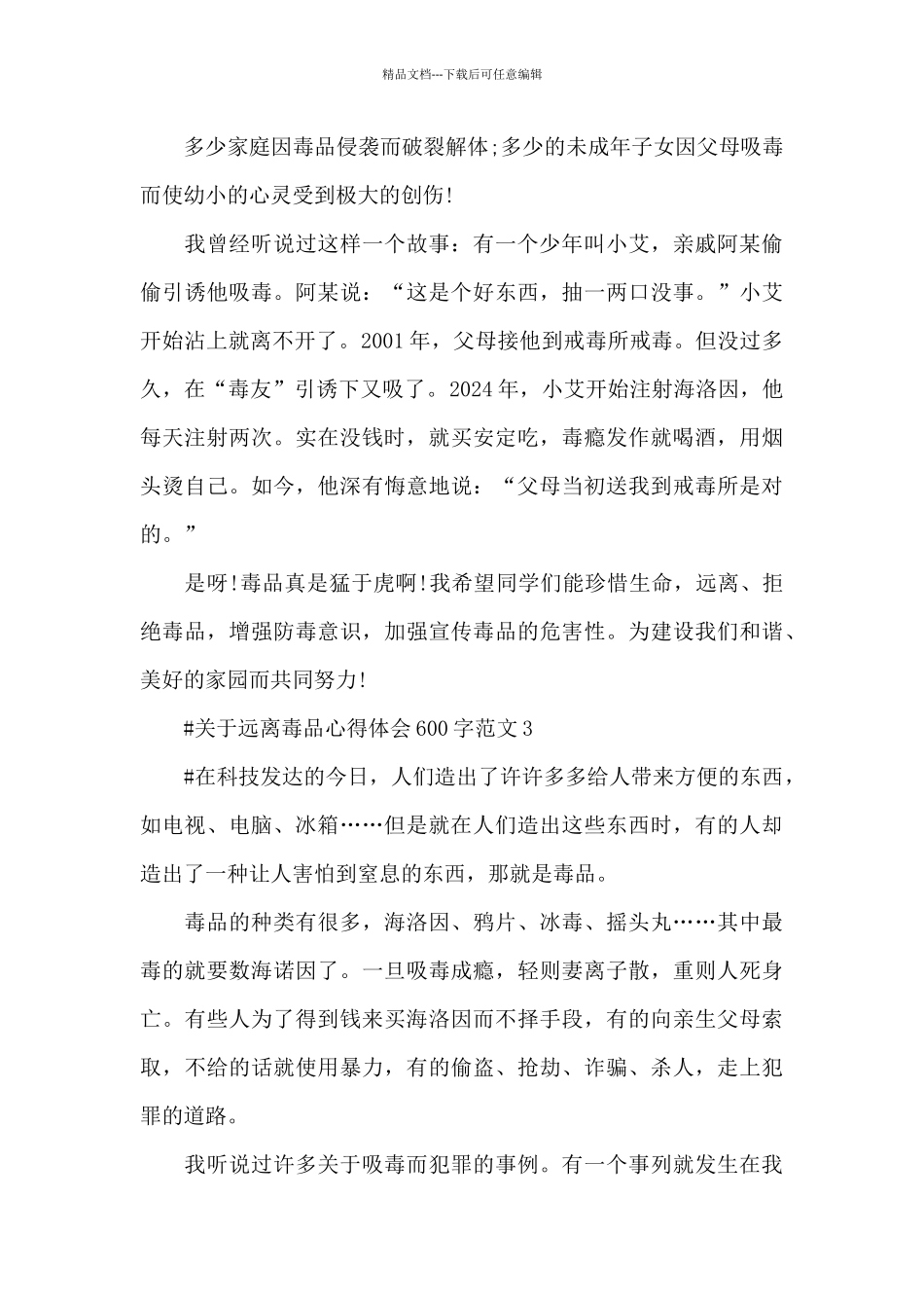 关于远离毒品心得体会600字范文五篇_第3页