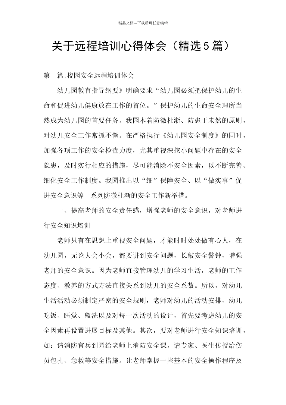 关于远程培训心得体会_第1页