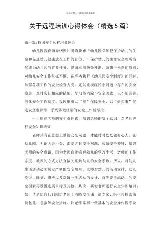 关于远程培训心得体会