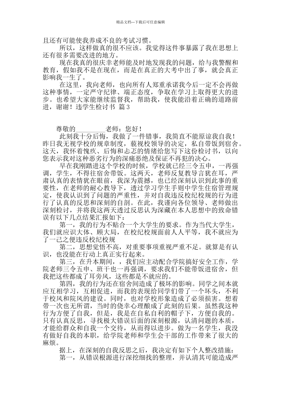 关于违学生检讨书模板汇编9篇_第3页