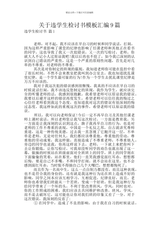 关于违学生检讨书模板汇编9篇