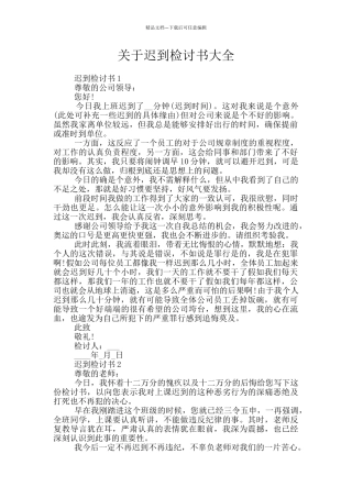 关于迟到检讨书大全