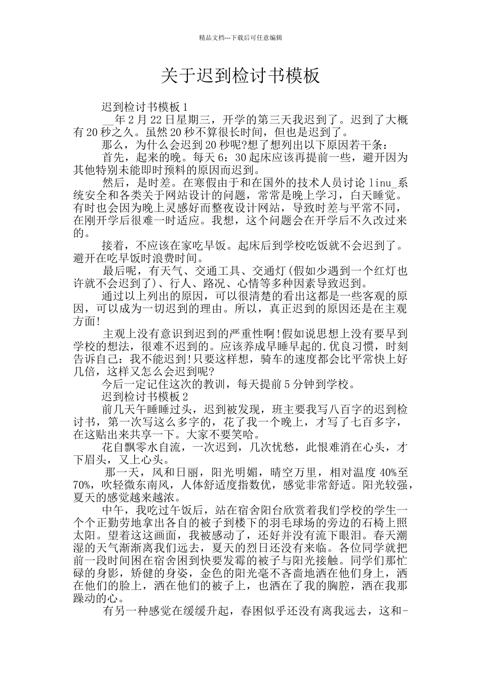 关于迟到检讨书模板_第1页