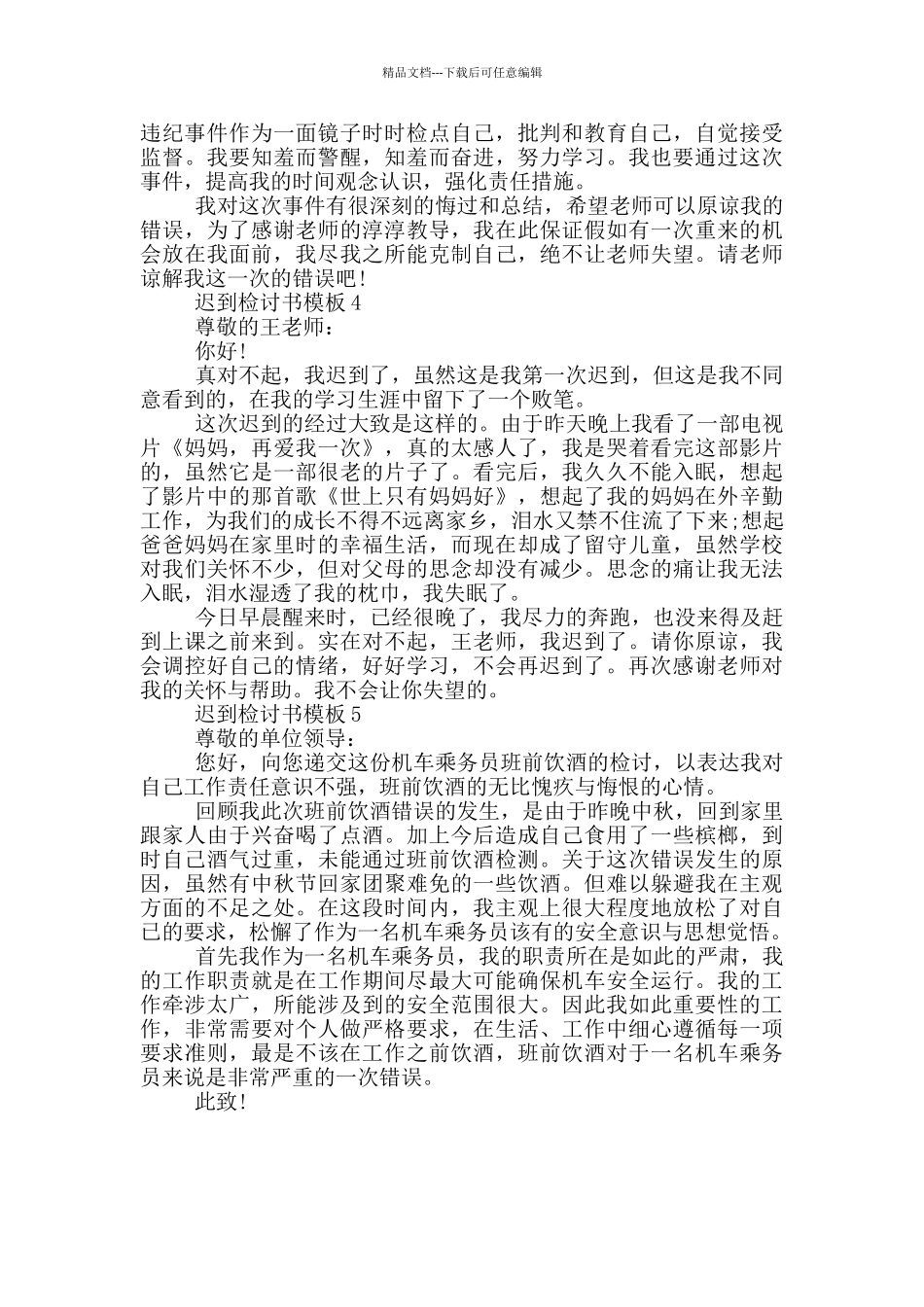 关于迟到检讨书模板_第3页