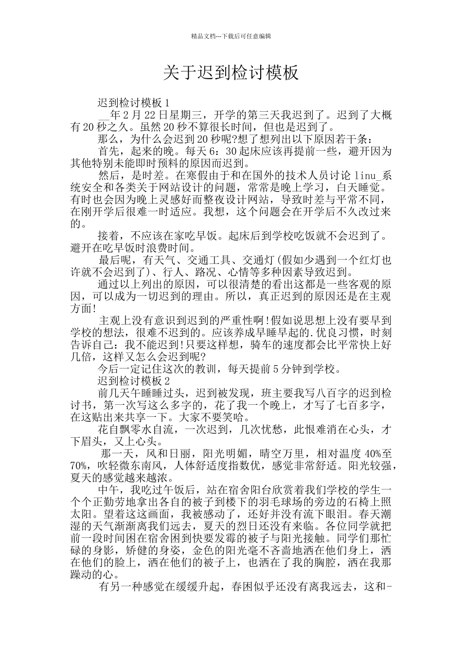 关于迟到检讨模板_第1页