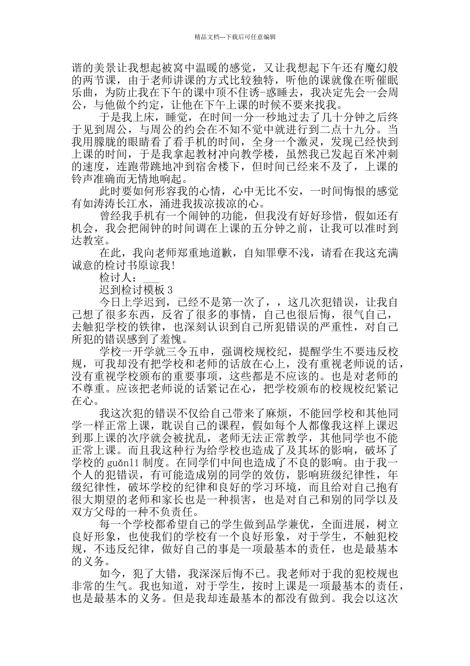 关于迟到检讨模板_第2页