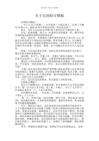 关于迟到检讨模板