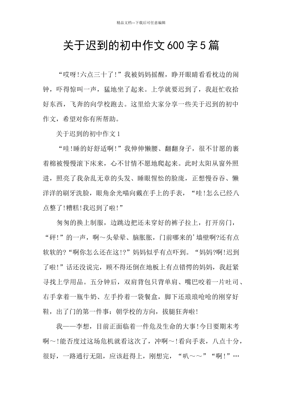 关于迟到的初中作文600字5篇_第1页
