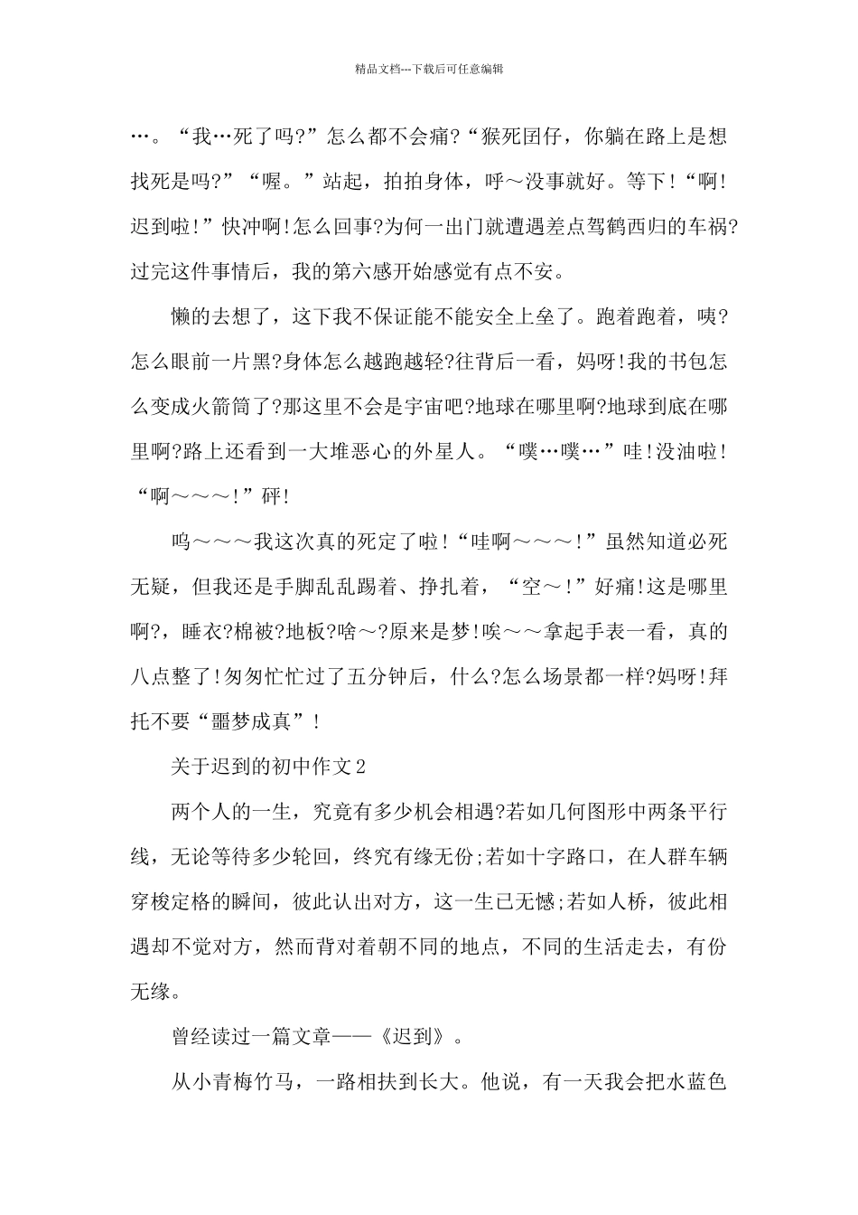 关于迟到的初中作文600字5篇_第2页