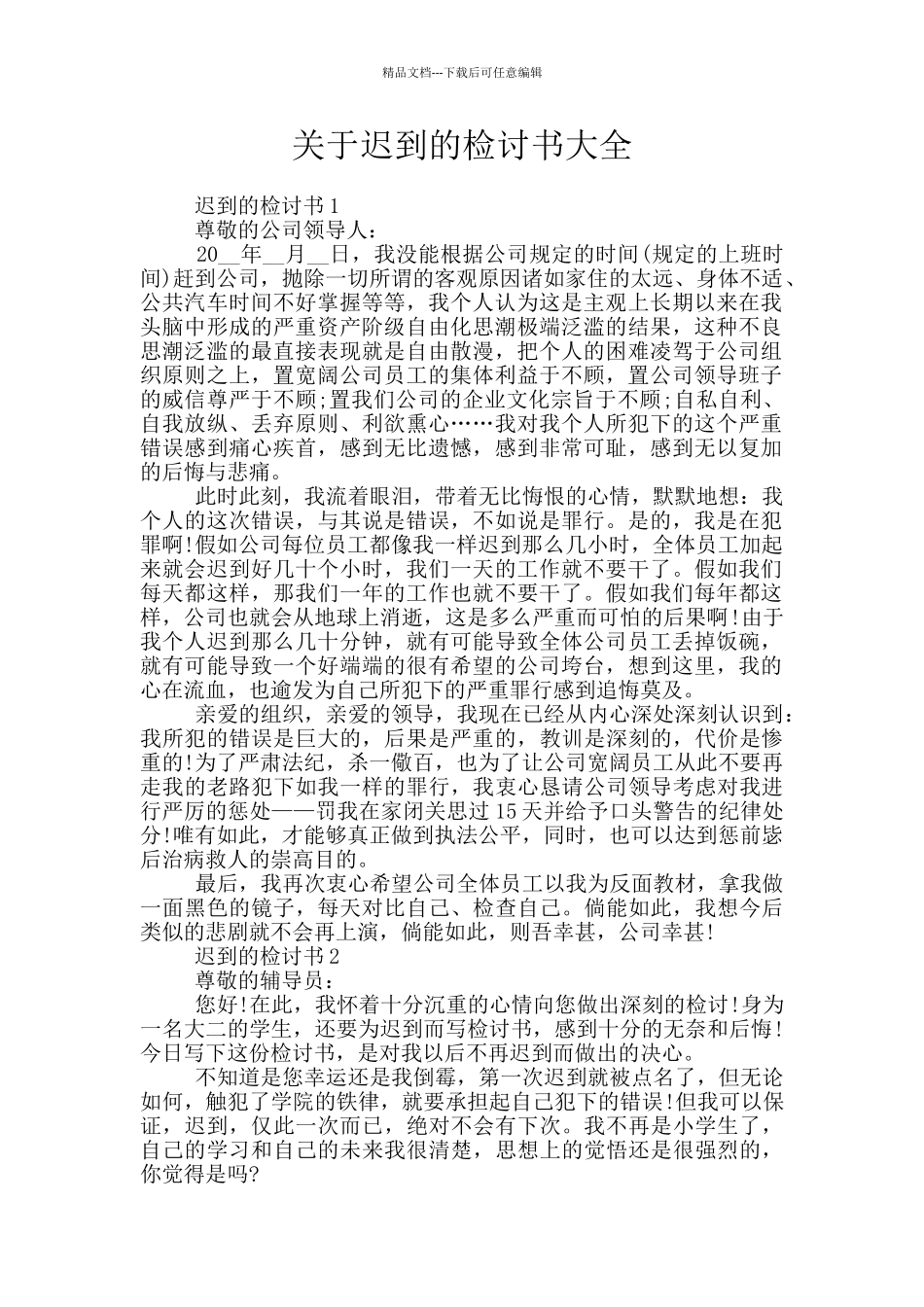 关于迟到的检讨书大全_第1页