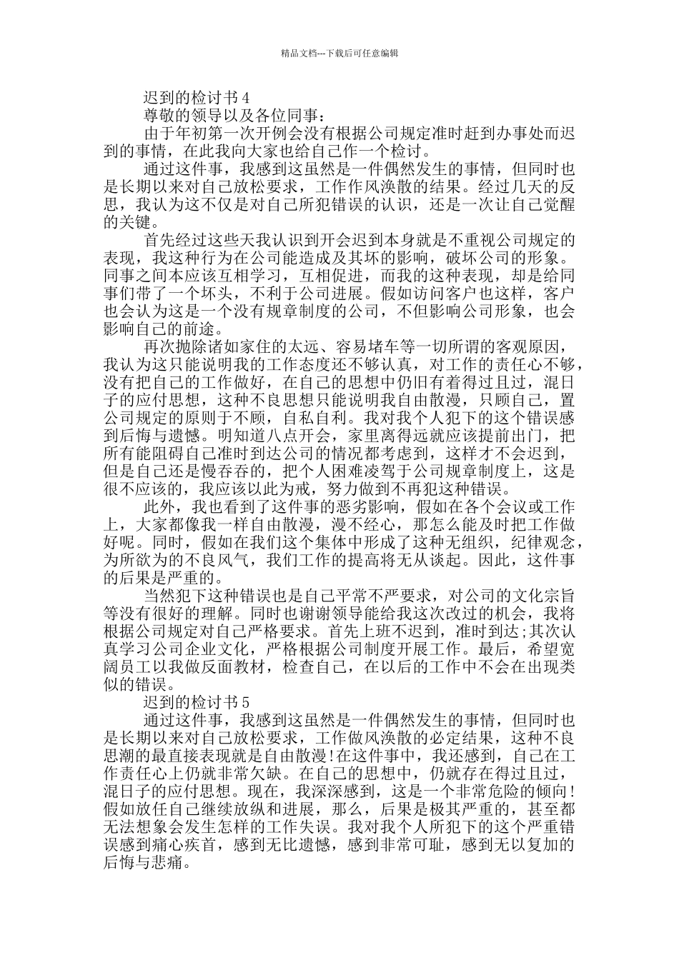 关于迟到的检讨书大全_第3页
