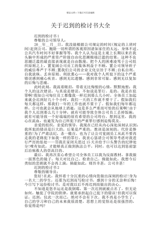 关于迟到的检讨书大全