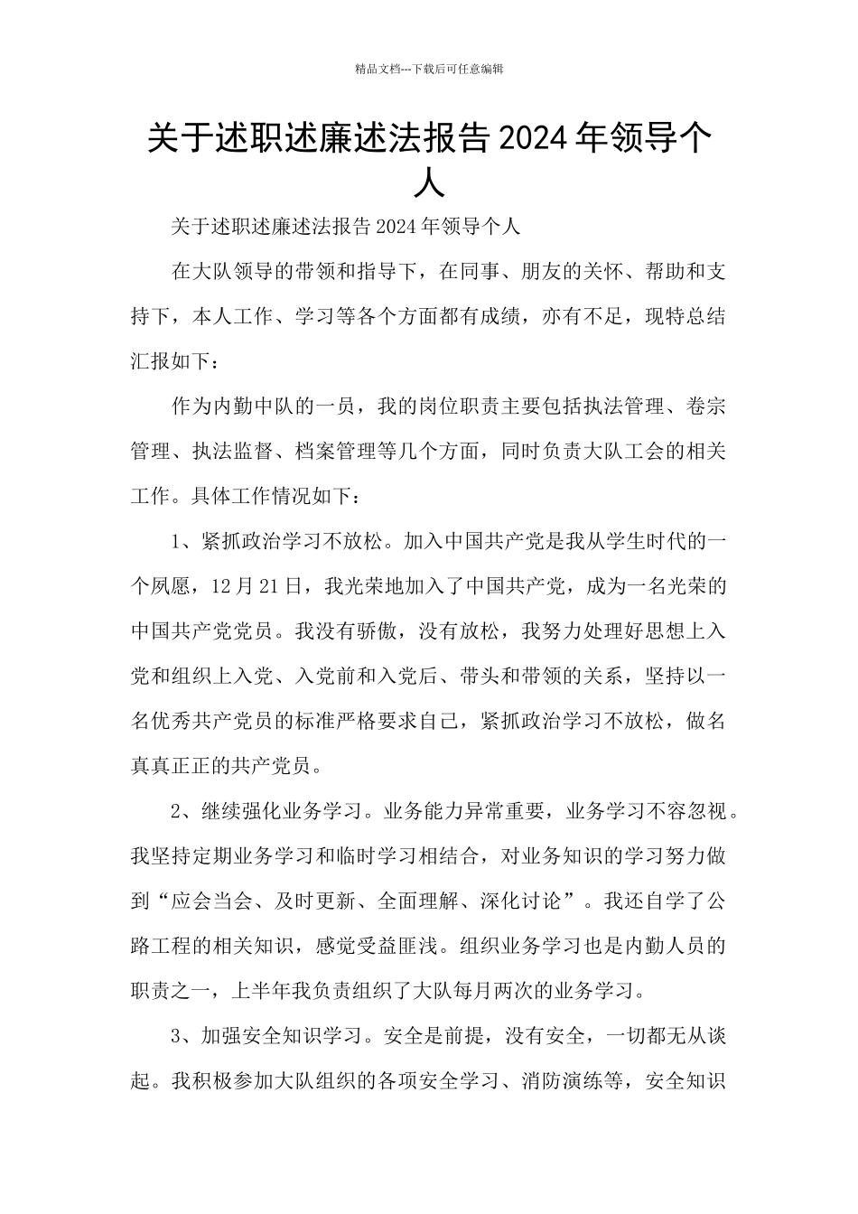 关于述职述廉述法报告2024年领导个人_第1页