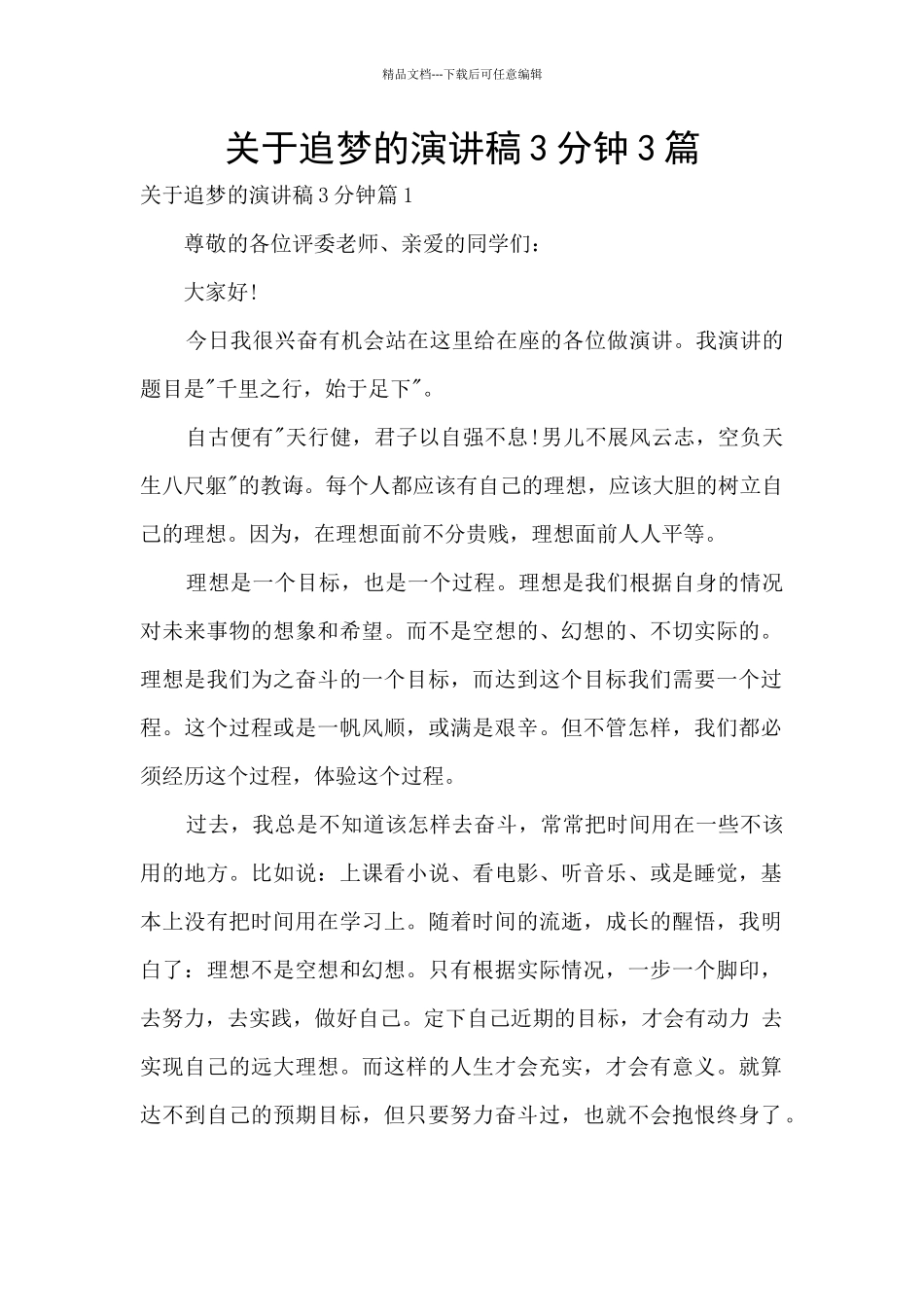 关于追梦的演讲稿3分钟3篇_第1页