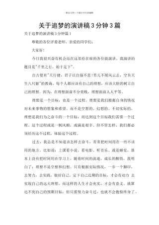 关于追梦的演讲稿3分钟3篇