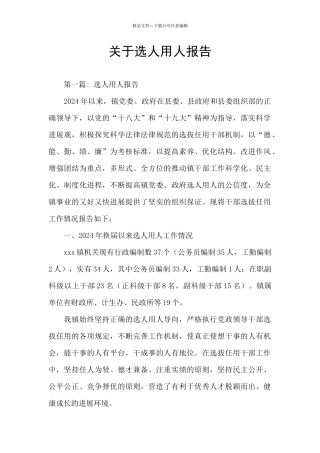 关于选人用人报告