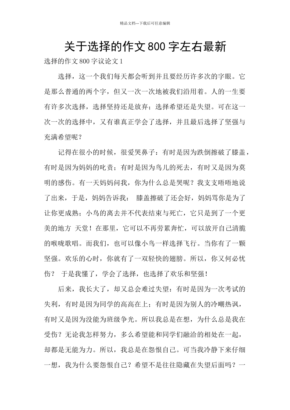 关于选择的作文800字左右最新_第1页