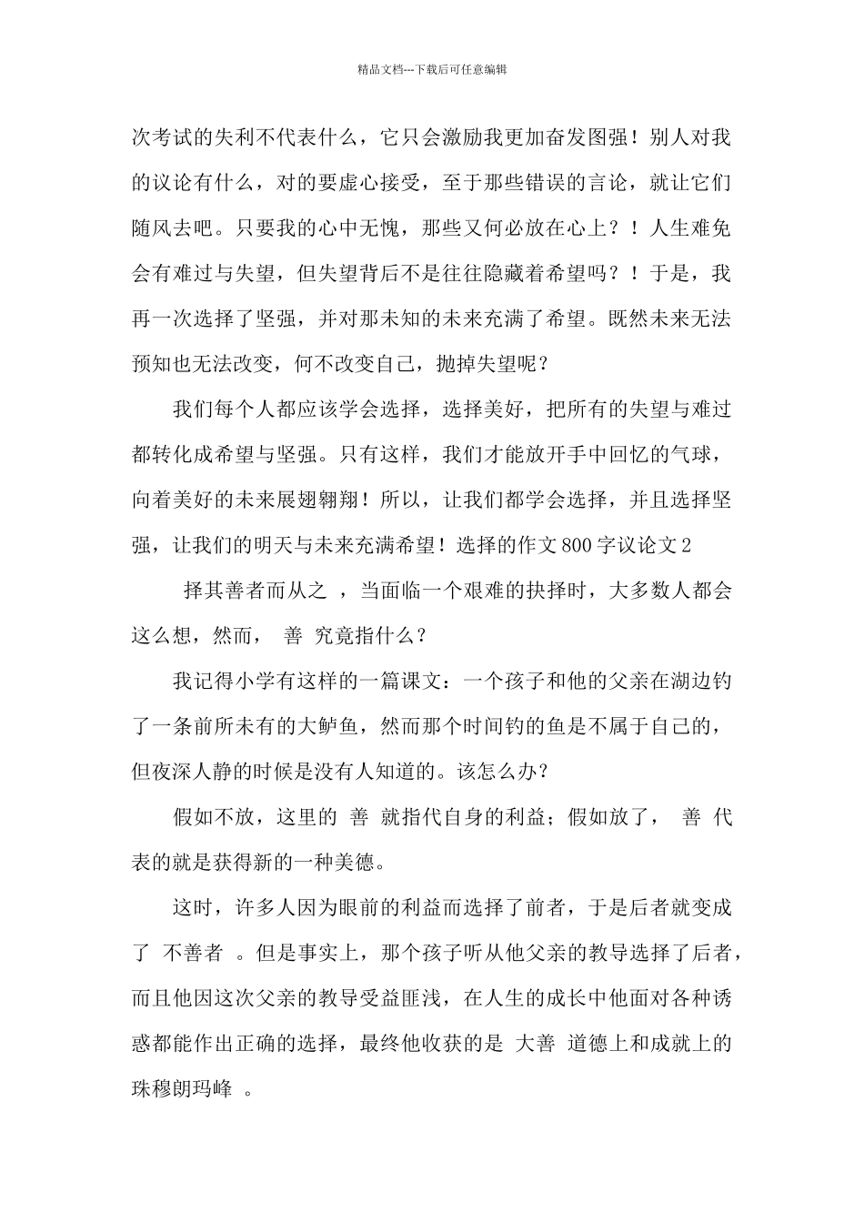 关于选择的作文800字左右最新_第2页