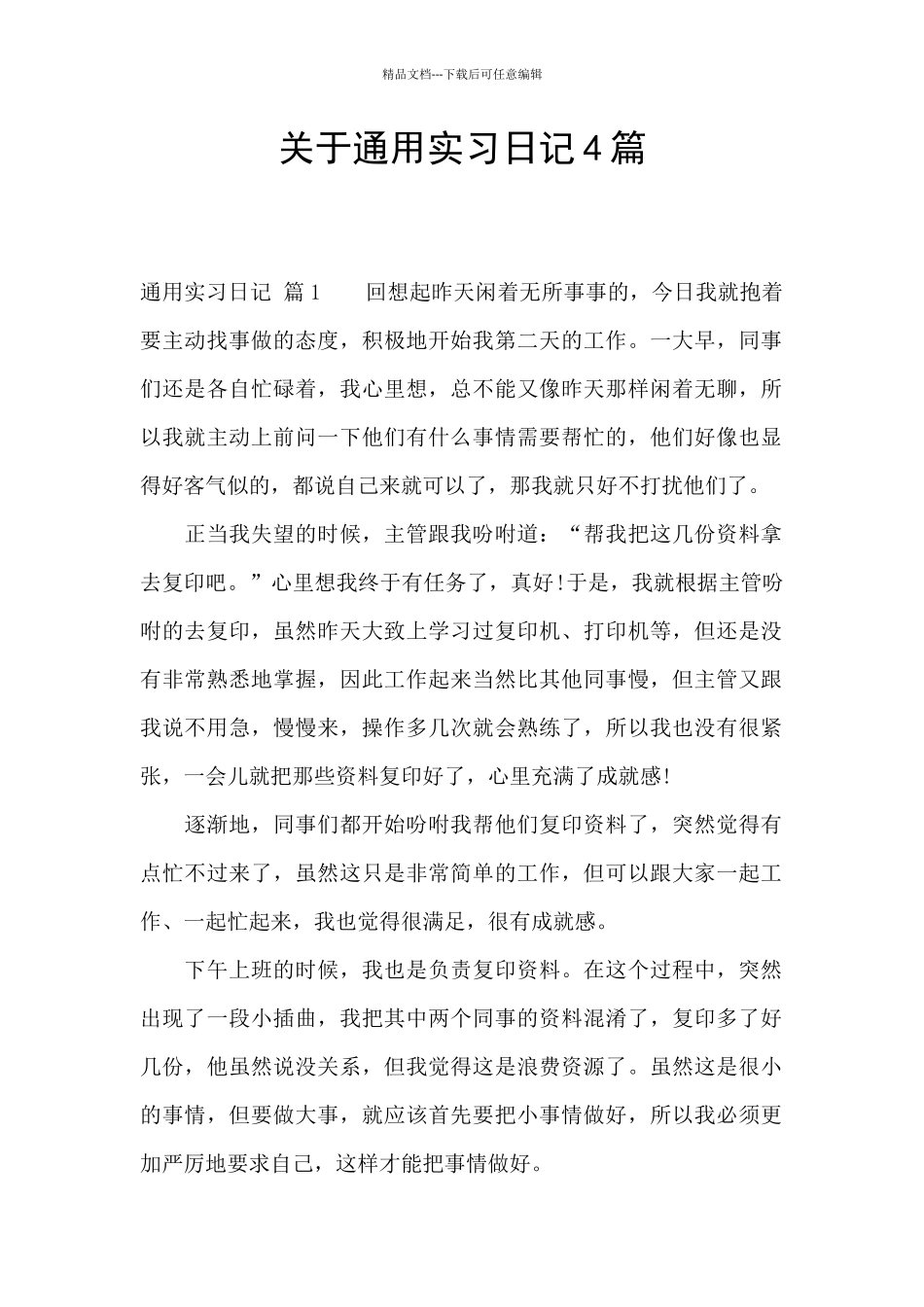 关于通用实习日记4篇_第1页