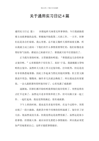 关于通用实习日记4篇