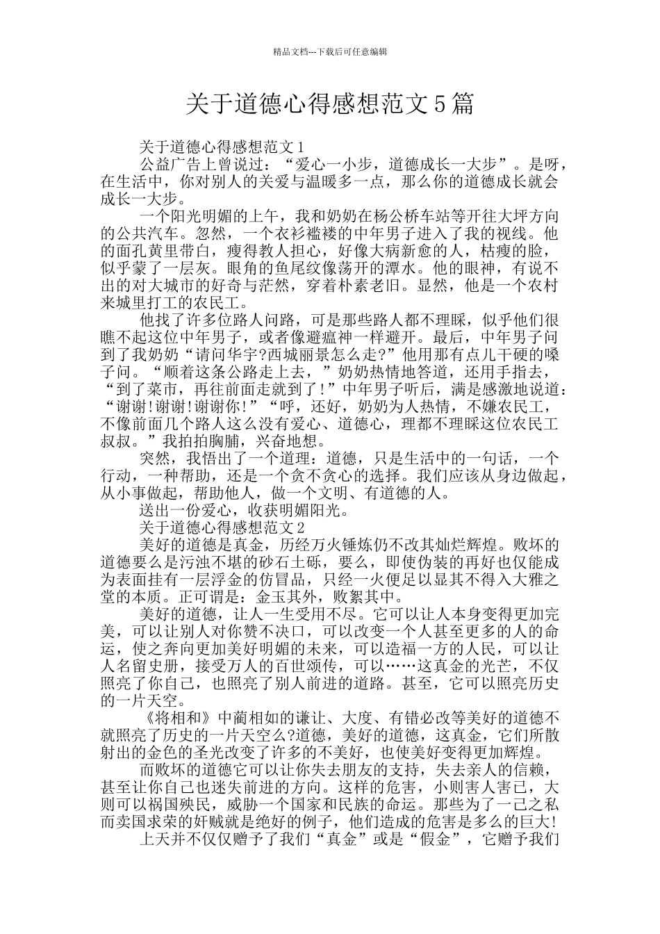 关于道德心得感想范文5篇_第1页