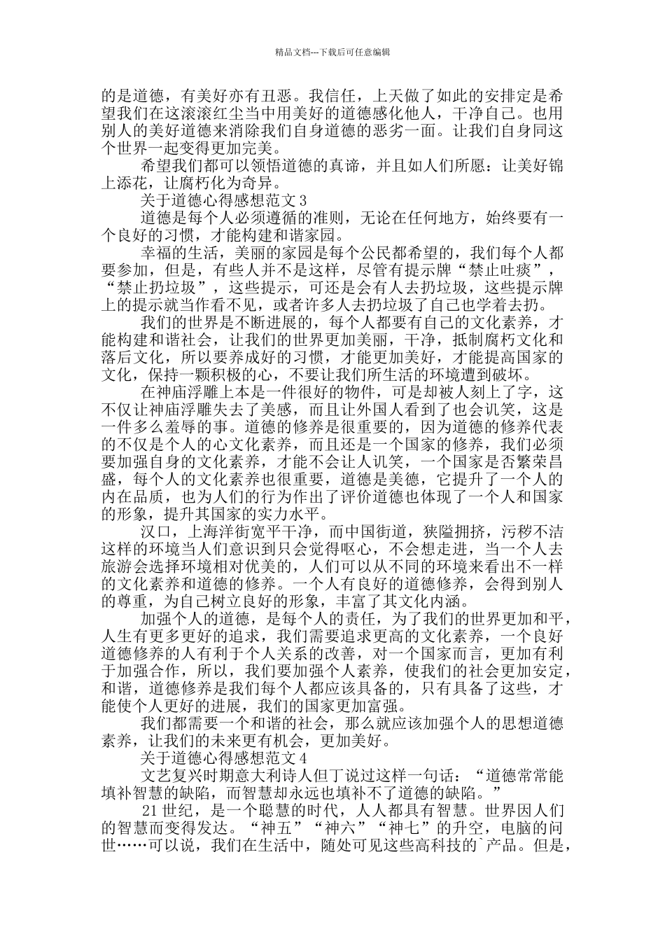 关于道德心得感想范文5篇_第2页