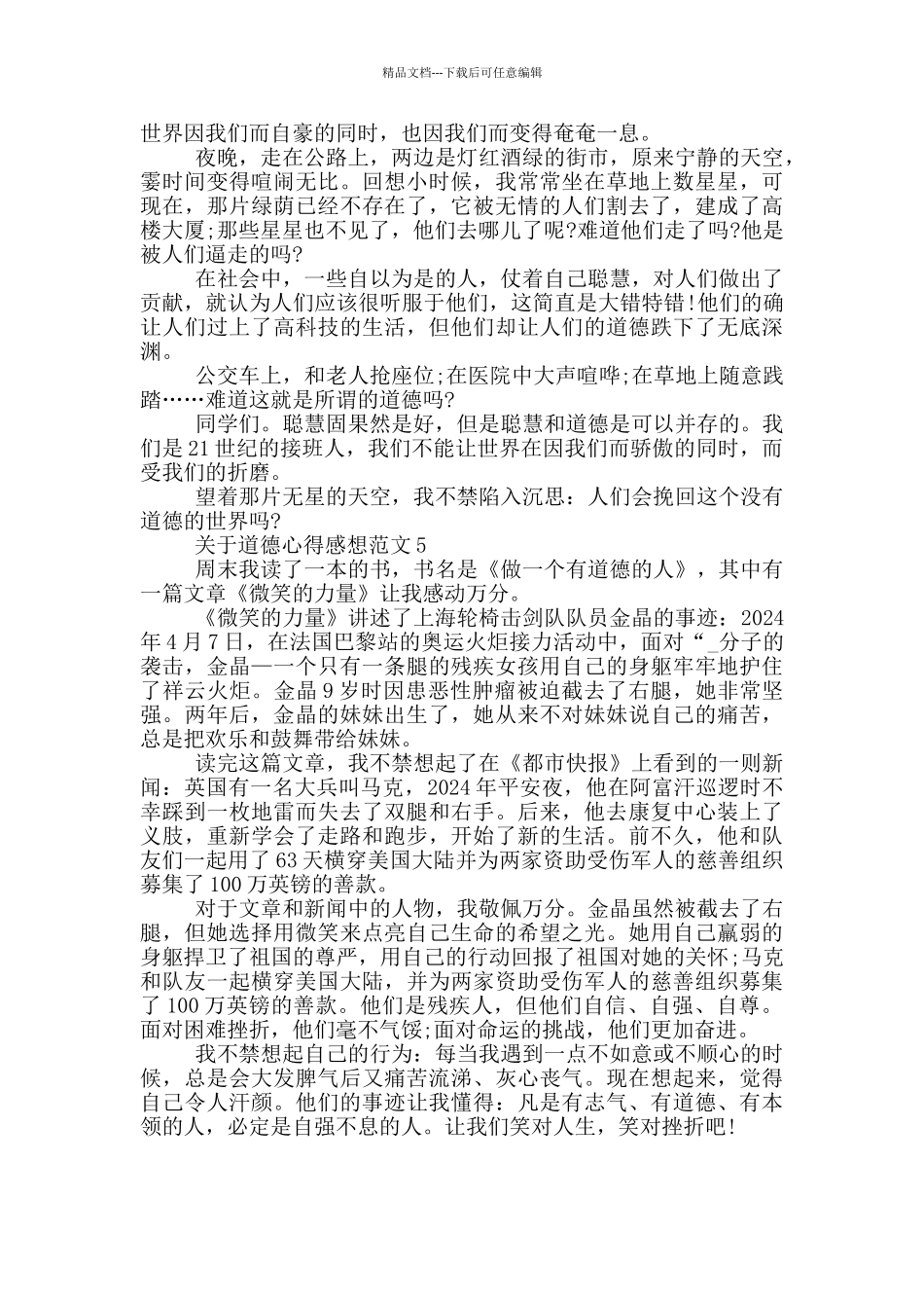 关于道德心得感想范文5篇_第3页