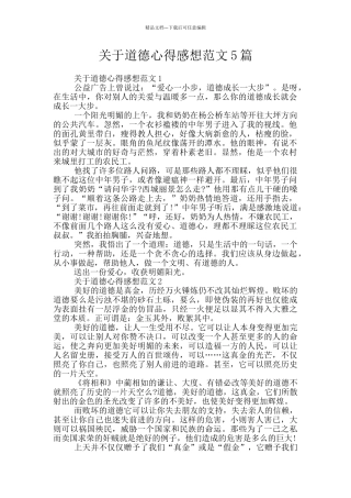 关于道德心得感想范文5篇