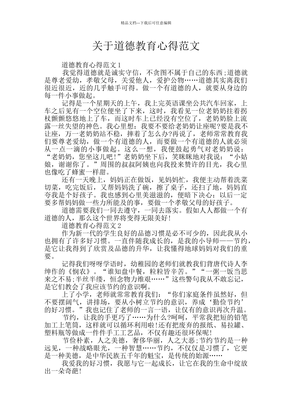 关于道德教育心得范文_第1页