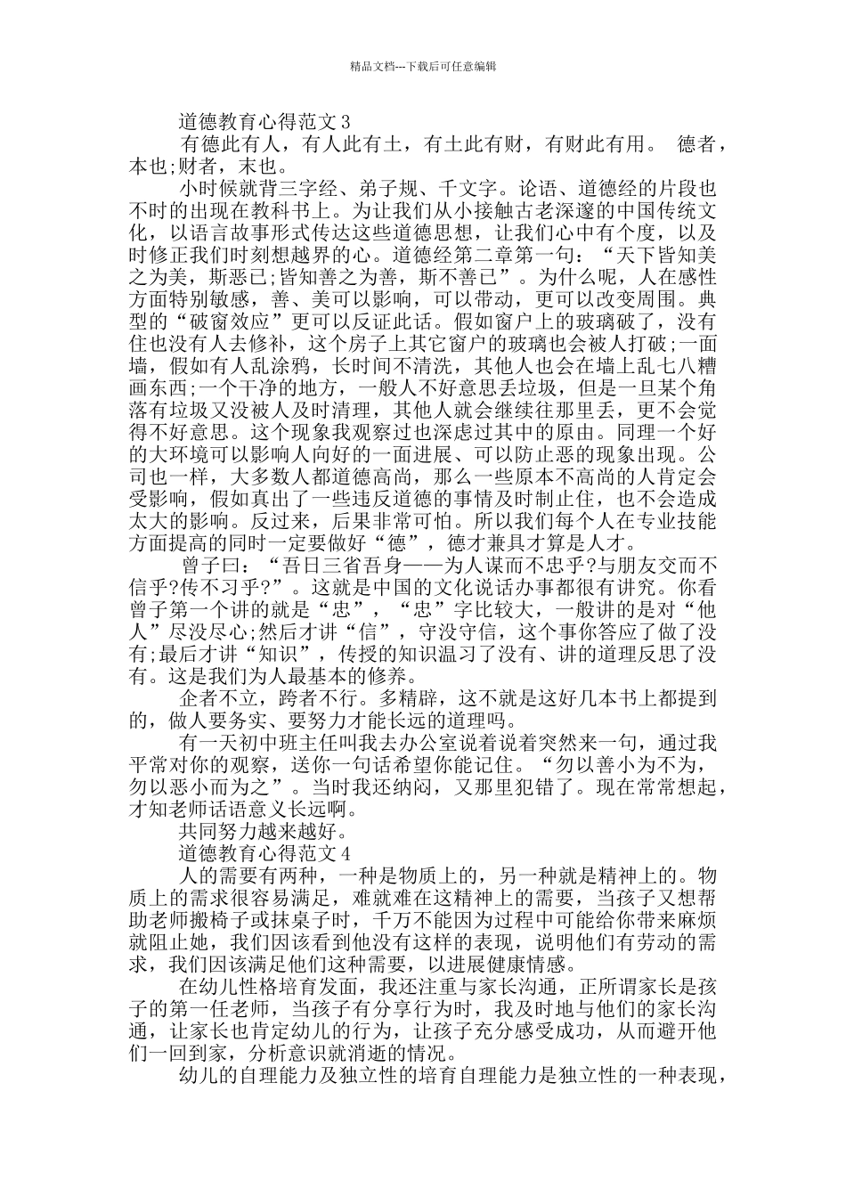 关于道德教育心得范文_第2页
