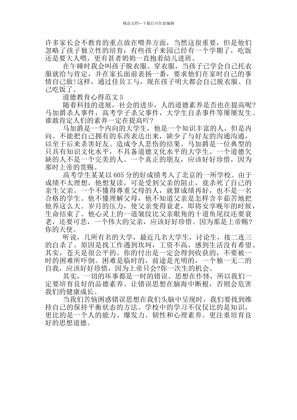 关于道德教育心得范文_第3页