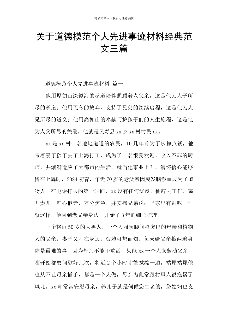 关于道德模范个人先进事迹材料经典范文三篇_第1页