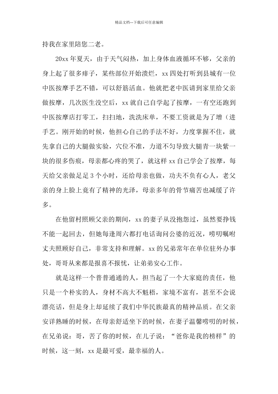 关于道德模范个人先进事迹材料经典范文三篇_第2页