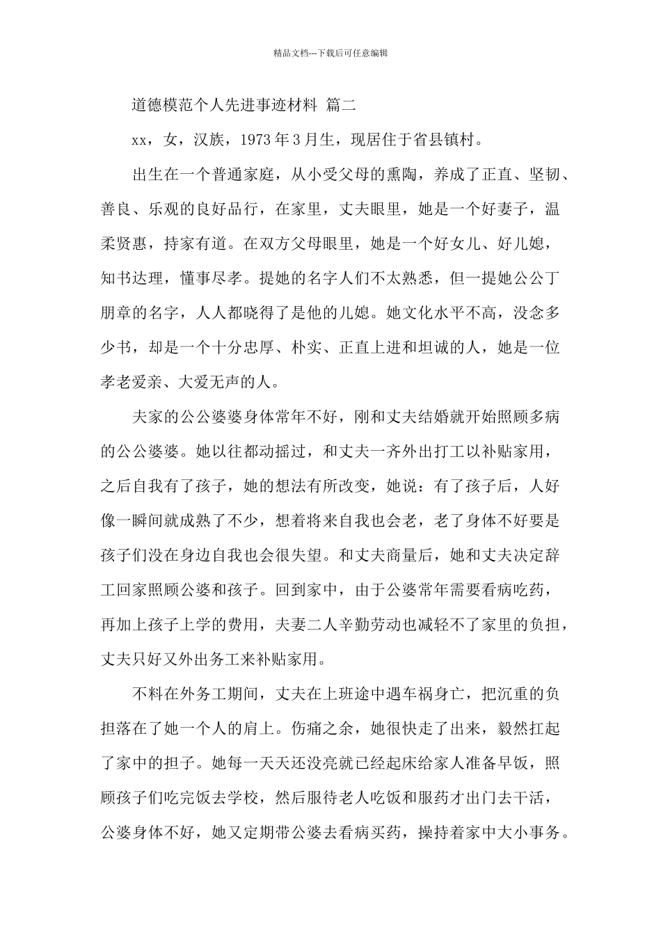 关于道德模范个人先进事迹材料经典范文三篇_第3页