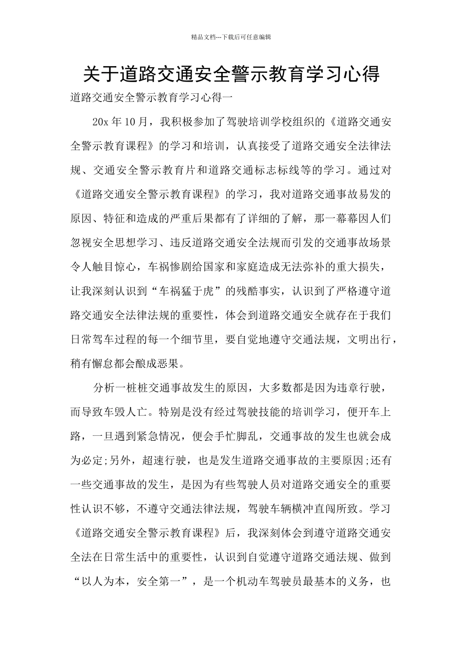 关于道路交通安全警示教育学习心得_第1页